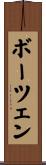 ボーツェン Scroll