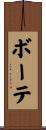 ボーテ Scroll