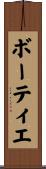 ボーティエ Scroll