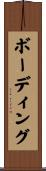 ボーディング Scroll
