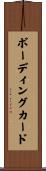 ボーディング・カード Scroll