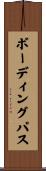 ボーディングパス Scroll