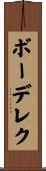ボーデレク Scroll