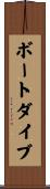 ボートダイブ Scroll