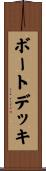 ボートデッキ Scroll