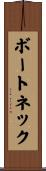 ボート・ネック Scroll
