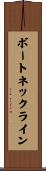 ボート・ネックライン Scroll