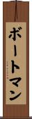 ボートマン Scroll