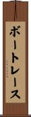 ボートレース Scroll