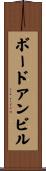 ボードアンビル Scroll