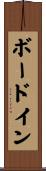 ボードイン Scroll