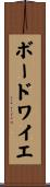 ボードワイエ Scroll