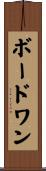 ボードワン Scroll