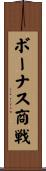 ボーナス商戦 Scroll