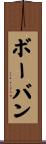 ボーバン Scroll