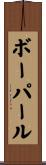 ボーパール Scroll