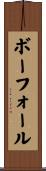 ボーフォール Scroll