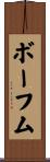 ボーフム Scroll