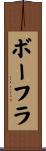ボーフラ Scroll