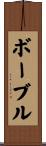 ボーブル Scroll