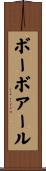 ボーボアール Scroll