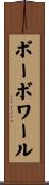 ボーボワール Scroll