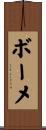 ボーメ Scroll