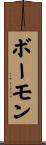 ボーモン Scroll