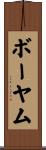 ボーヤム Scroll