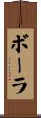 ボーラ Scroll
