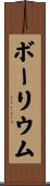 ボーリウム Scroll