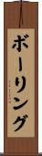 Boring Scroll