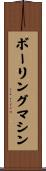 ボーリング・マシン Scroll