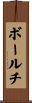 ボールチ Scroll