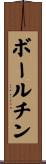ボールチン Scroll