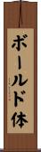 ボールド体 Scroll