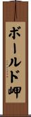 ボールド岬 Scroll