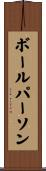 ボールパーソン Scroll