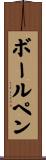 ボールペン Scroll