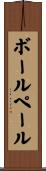 ボールペール Scroll