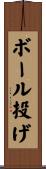 ボール投げ Scroll
