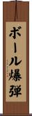 ボール爆弾 Scroll