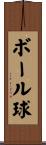 ボール球 Scroll