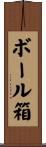 ボール箱 Scroll