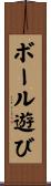 ボール遊び Scroll