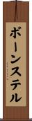 ボーンステル Scroll