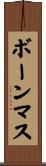 ボーンマス Scroll
