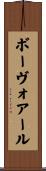 ボーヴォアール Scroll