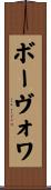 ボーヴォワ Scroll