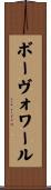 ボーヴォワール Scroll